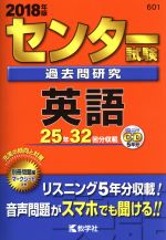 センター試験過去問研究 英語 -(センター赤本シリーズ601)(2018年版)(CD、別冊問題、マークシート付)