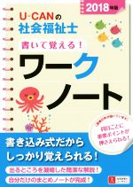 U-CANの社会福祉士書いて覚える!ワークノート -(ユーキャンの資格試験シリーズ)(2018年度版)