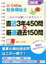 U-CANの社会福祉士これだけは解いておきたい! 直近3年450問+厳選過去150問-(ユーキャンの資格試験シリーズ)(2018年度版)(赤シート付)