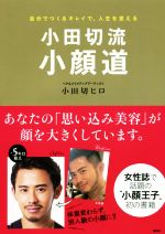 小田切流小顔道 自分でつくるキレイで、人生を変える-(講談社の実用BOOK)