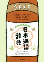 日本酒語辞典 日本酒にまつわる言葉をイラストと豆知識でほろりと読み解く-