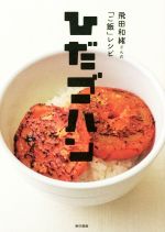 ひだゴハン 飛田和緒さんの「ご飯」レシピ-