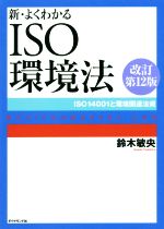 新・よくわかるISO環境法 改訂第12版 ISO14001と環境関連法規-