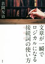 文章が一瞬でロジカルになる接続詞の使い方