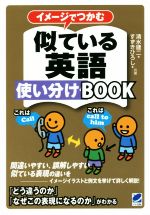 イメージでつかむ 似ている英語使い分けBOOK