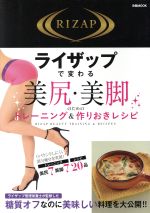 ライザップで変わる 美尻・美脚のためのトレーニング&作りおきレシピ -(ぴあMOOK)