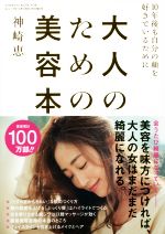 大人のための美容本 10年後も自分の顔を好きでいるために-