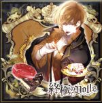 人形のカレに囚われるCD「終極のDOLLS」第4巻 ロルフ CV.野島健児