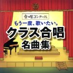 もう一度、歌いたい。クラス合唱名曲集