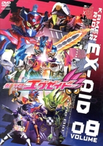 仮面ライダーエグゼイド VOL.8