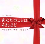 TBS系 火曜ドラマ「あなたのことはそれほど」オリジナル・サウンドトラック