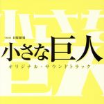 TBS系 日曜劇場「小さな巨人」オリジナル・サウンドトラック