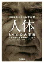 人体ミクロの大冒険 60兆の細胞が紡ぐ人生-(角川文庫)