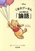 くまのプーさん心が変わる 論語 中古本 書籍 ウォルト ディズニー ジャパン ブックオフオンライン