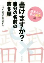 書けますか?自分の名前の「書き順」 「日本人に多い名字」編 -(角川文庫)