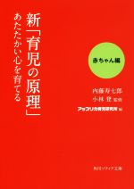 新「育児の原理」あたたかい心を育てる 赤ちゃん編 -(角川ソフィア文庫)