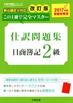 日商簿記2級仕訳問題集 改訂版 この1冊で完全マスター-(大原の簿記シリーズ)(2017年度受験対策用)(赤シート付)