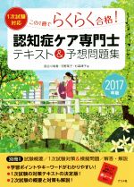 認知症ケア専門士テキスト&予想問題集 この1冊でらくらく合格! 1次試験対応-(2017年版)(別冊、赤シート付)