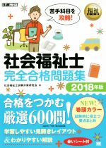 社会福祉士 完全合格問題集 -(福祉教科書)(2018年版)(赤シート付)