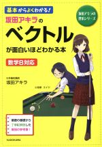 坂田アキラのベクトルが面白いほどわかる本 基本からよくわかる!-(坂田アキラの理系シリーズ)