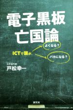 電子黒板亡国論 ICTで頭が、よくなる?バカになる?-