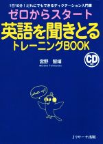 ゼロからスタート英語を聞きとるトレーニングBOOK 1日10分!だれにでもできるディスクテーション入門-(CD付)