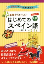 オールカラー基礎からレッスンはじめてのスペイン語 イラストでパッと見てわかる!-(CD付)