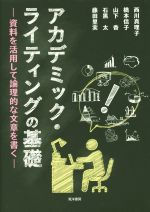 アカデミック・ライティングの基礎 資料を活用して論理的な文章を書く-