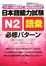日本語能力試験N2語彙必修パターン パターンを押さえて、解き方まるわかり-(日本語能力試験必修パターンシリーズ)