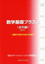 数学基礎プラスα 金利編 金利でだまされないために-(2017年度版)