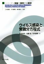 ウイルス感染と常微分方程式 -(シリーズ・現象を解明する数学)