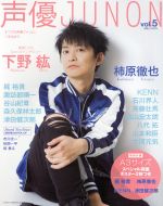 声優JUNON -(別冊JUNON)(vol.5)(ポスター2枚付)