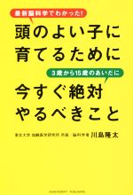 頭のよい子に育てるために3歳から15歳のあいだに今すぐ絶対やるべきこと 最新脳科学でわかった!-