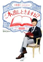 ご本、出しときますね? 文筆系トークバラエティ-