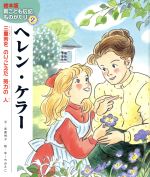 ヘレン・ケラー 三重苦をのりこえた努力の人-(絵本版新こども伝記ものがたり2)