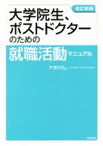 大学院生、ポストドクターのための就職活動マニュアル 改訂新版