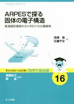 ARPESで探る固体の電子構造 高温超伝導体からトポロジカル絶縁体-(基本法則から読み解く物理学最前線16)