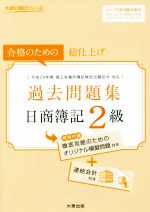 日商簿記2級過去問題集 合格のための総仕上げ-(大原の簿記シリーズ)(2017年度受験対策用)