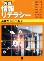 実践情報リテラシー 基礎から応用まで-