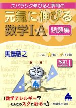 スバラシク伸びると評判の 元気に伸びる数学Ⅰ・A問題集 改訂1