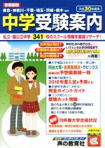 中学受験案内 首都圏版 -(平成30年度用)