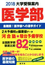 医学部大学受験案内 最難関!医学部への進学ガイド-(2018)