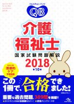 クエスチョン・バンク 介護福祉士国家試験問題解説 -(2018)(赤シート付)