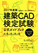 建築CAD検定試験公式ガイドブック -(2017年度版)