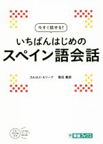 今すぐ話せる!いちばんはじめのスペイン語会話 -(東進ブックス)(CD-ROM付)