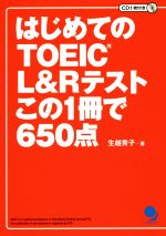 はじめてのTOEIC L&Rテストこの1冊で650点 -(CD1枚付)