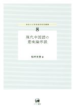 現代中国語の意味論序説 -(神奈川大学言語学研究叢書8)