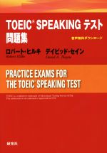 TOEIC SPEAKINGテスト問題集