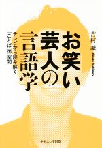 お笑い芸人の言語学 テレビから読み解く「ことば」の空間-