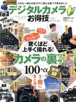 デジタルカメラお得技ベストセレクション -(晋遊舎ムック お得技シリーズ086)